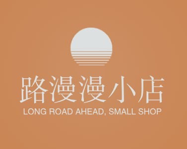 路漫漫小店